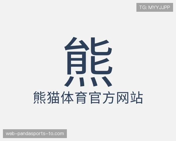 认识熊猫体育