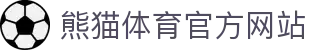 熊猫体育官网首页 - 实时更新赛事资讯与直播内容